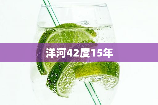 洋河42度15年